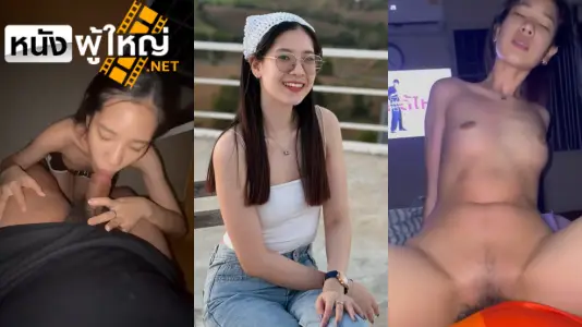 เย็ดสาวแว่น เย็ดน้องดาว คลิปโป๊เด็ด
