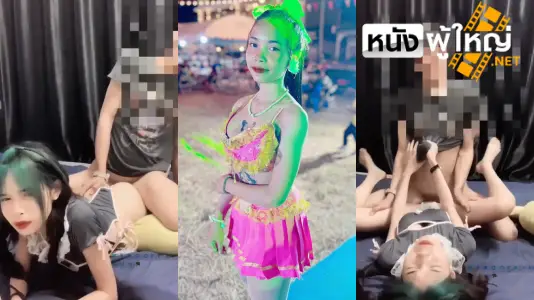 แหกหี เย็ดโคโยตี้ เย็ดสาวรำวง